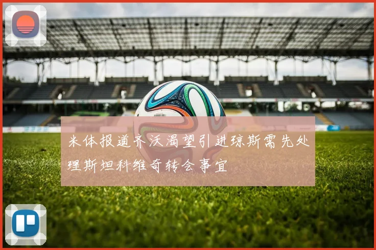 米体报道齐沃渴望引进琼斯需先处理斯坦科维奇转会事宜
