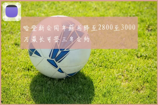 哈登新合同年薪或降至2800至3000万最长可签三年合约