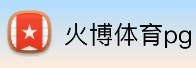 火博体育pg logo